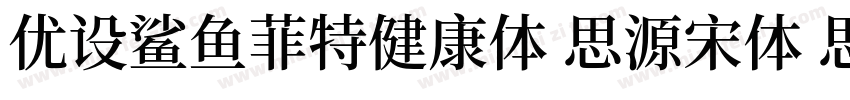 优设鲨鱼菲特健康体 思源宋体 思源黑体字体转换